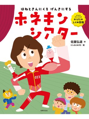 cover image of ひろみちおにいさんの からだのしくみ図鑑 ほねときんにくを げんきにする! ホネキンシアター